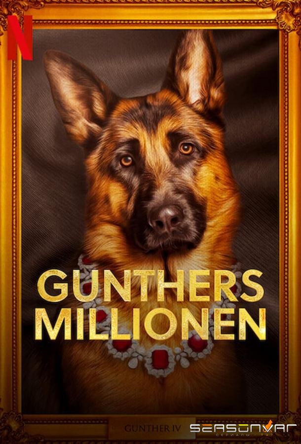 Миллионы Гюнтера / Gunther's Millions (2023)