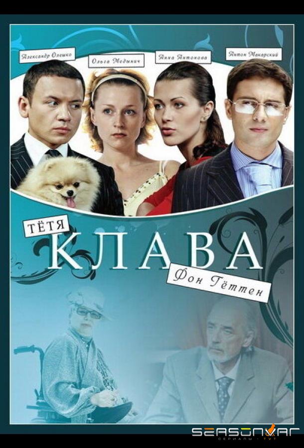 Тётя Клава фон Геттен /  (2009)