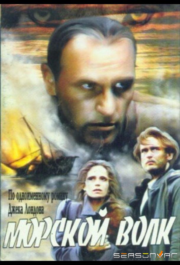 Морской волк /  (1990)