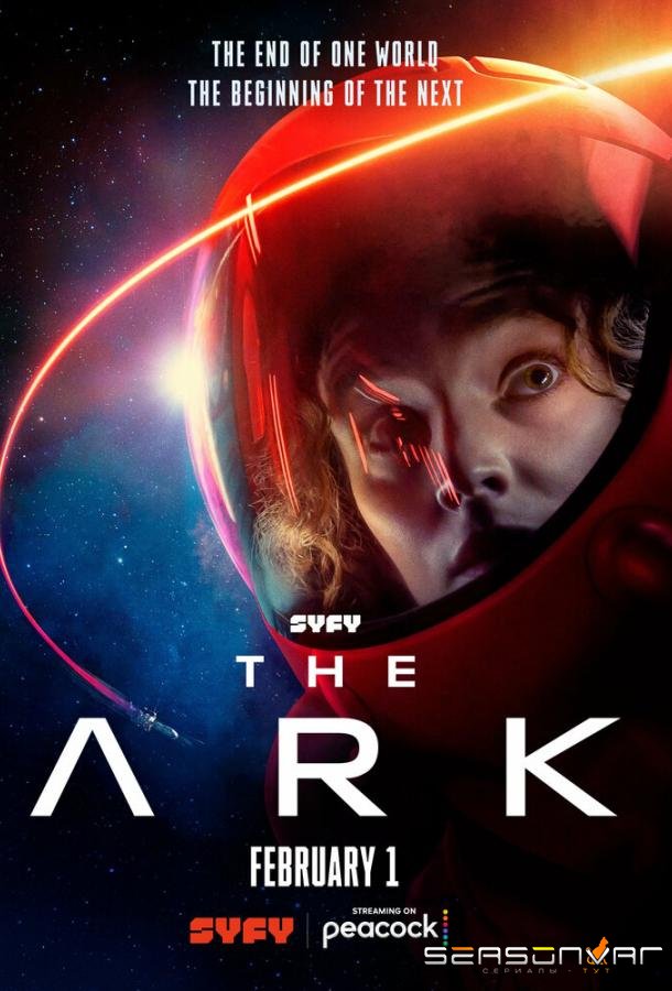 Ковчег / The Ark (2023)