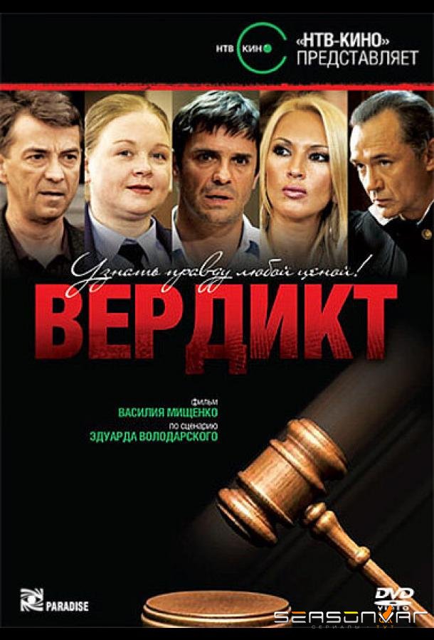 Вердикт /  (2009)
