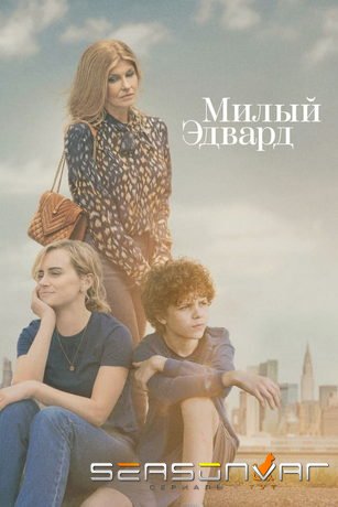 Милый Эдвард / Dear Edward (2023)