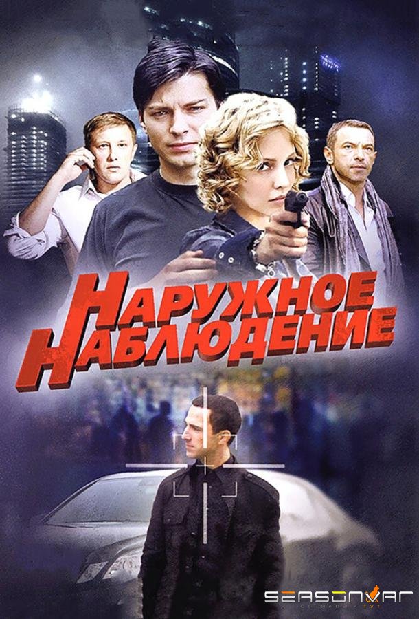 Наружное наблюдение /  (2012)