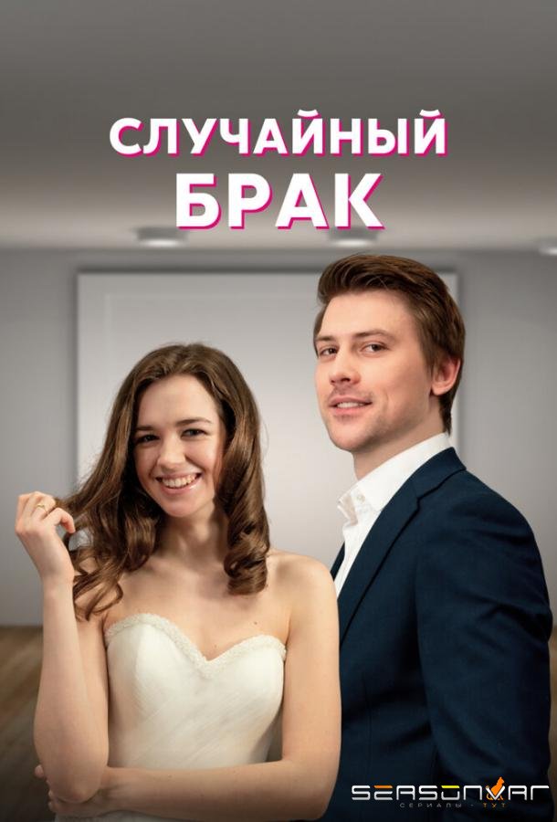 Случайный брак /  (2022)