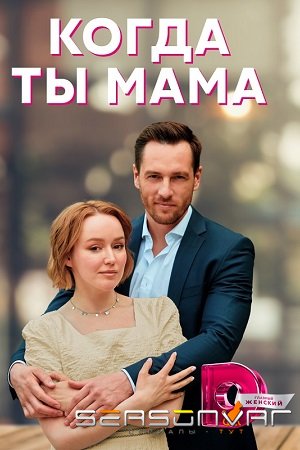 Когда ты мама (2022)