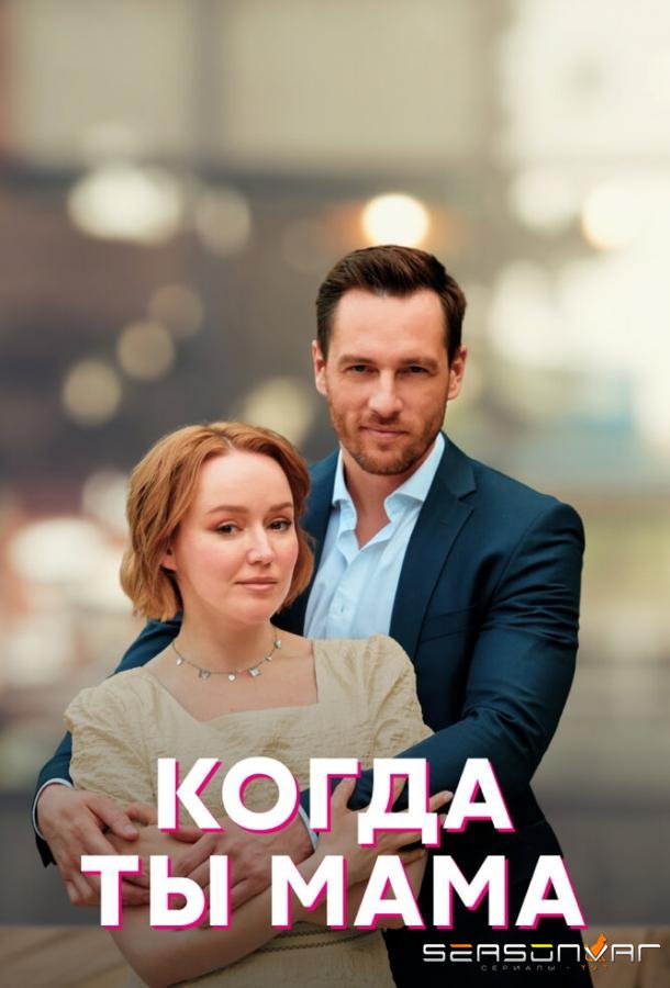 Когда ты мама /  (2022)