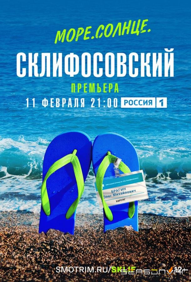 Море. Солнце. Склифосовский /  (2023)