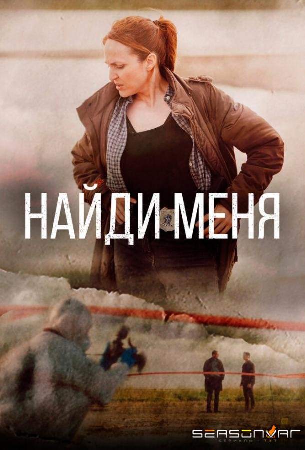 Найди меня / Sose me (2022)
