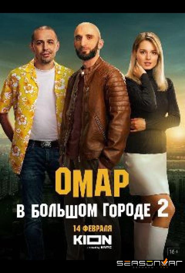 Омар в большом городе /  (2019)