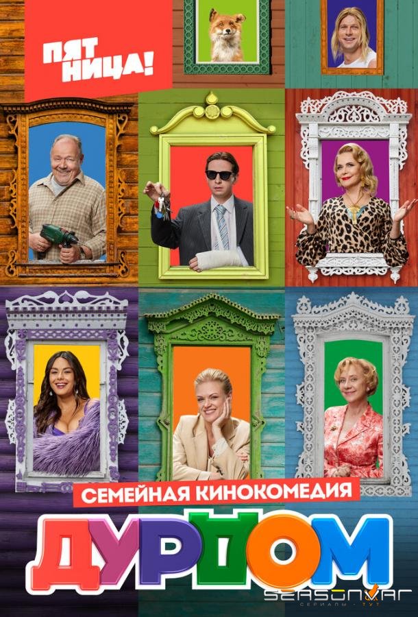 Дурдом /  (2022)