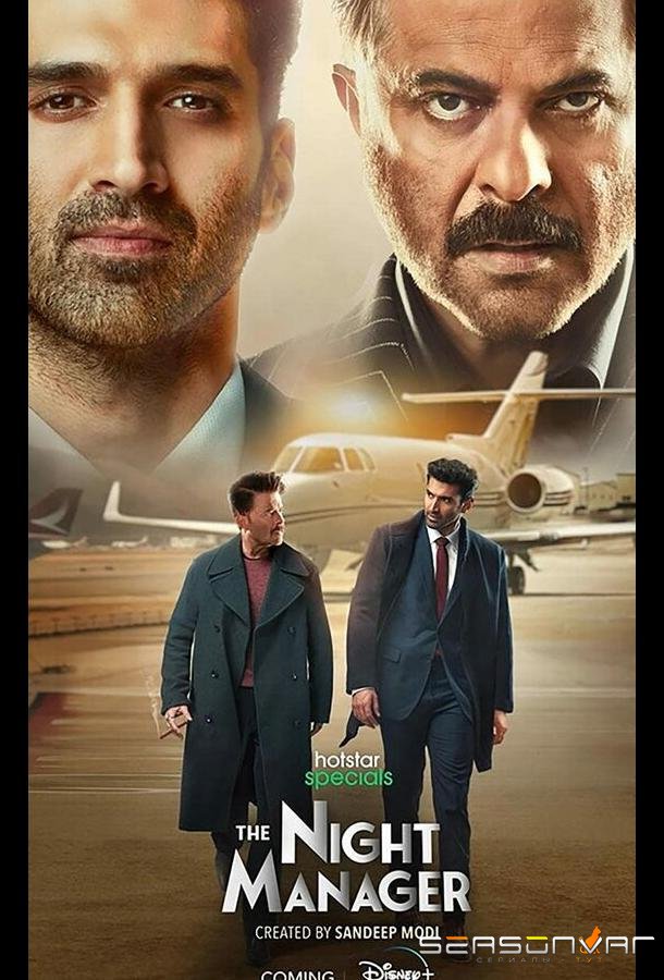 Ночной администратор / The Night Manager (2023)