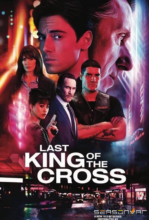 Последний король Креста / Last King of the Cross (2023)