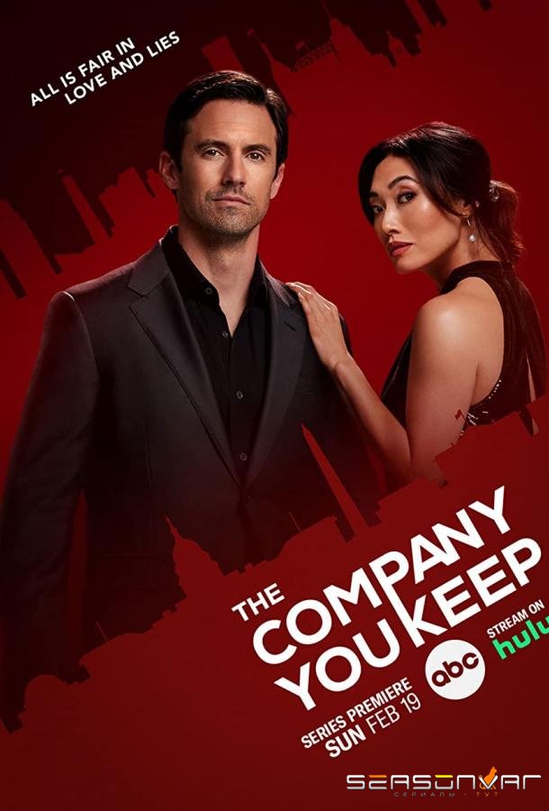 Твоя компания / The Company You Keep (2023)