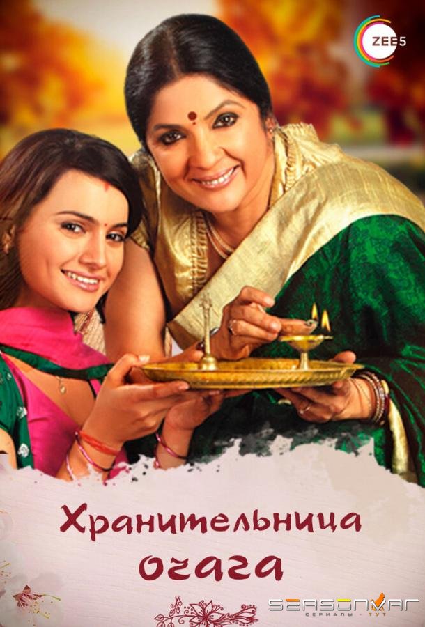Хранительница очага / Dil Se Diya Vachan (2010)