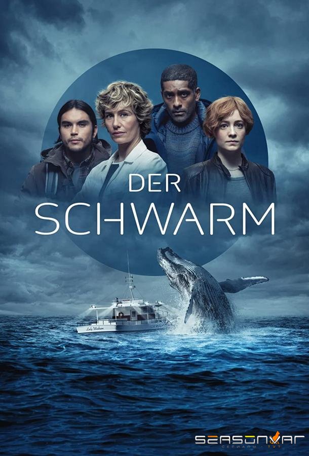 Рой / The Swarm (2023)