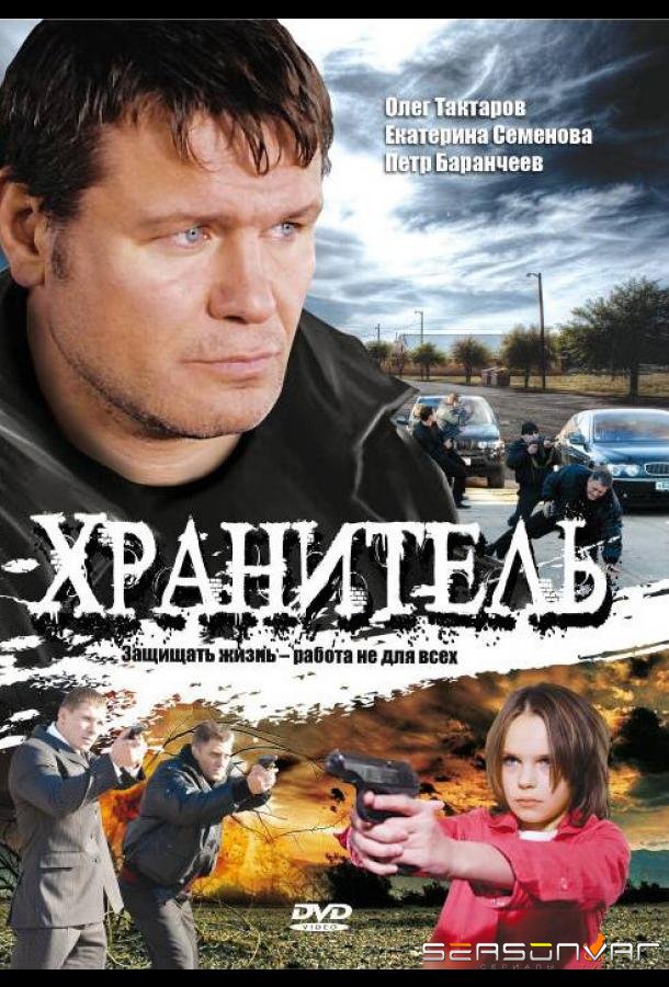 Хранитель /  (2009)