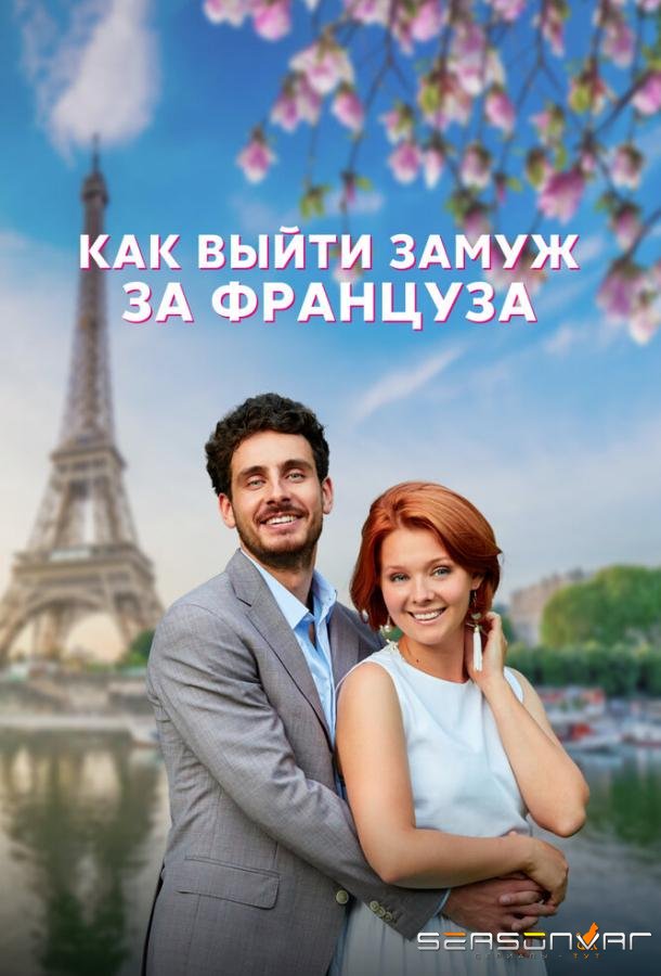 Как выйти замуж за француза /  (2023)