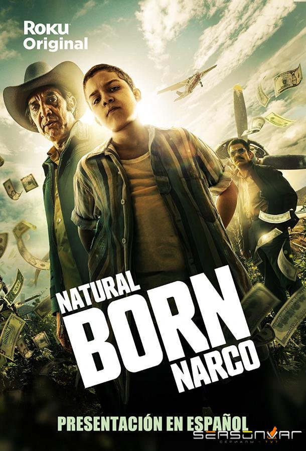 Прирожденный нарко / Natural Born Narco (2022)