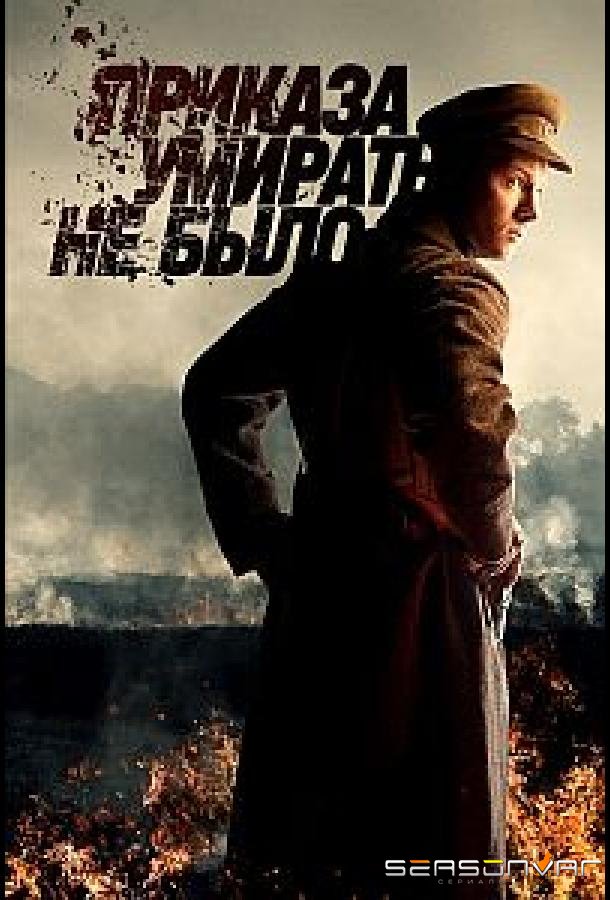 Приказа умирать не было /  (2022)