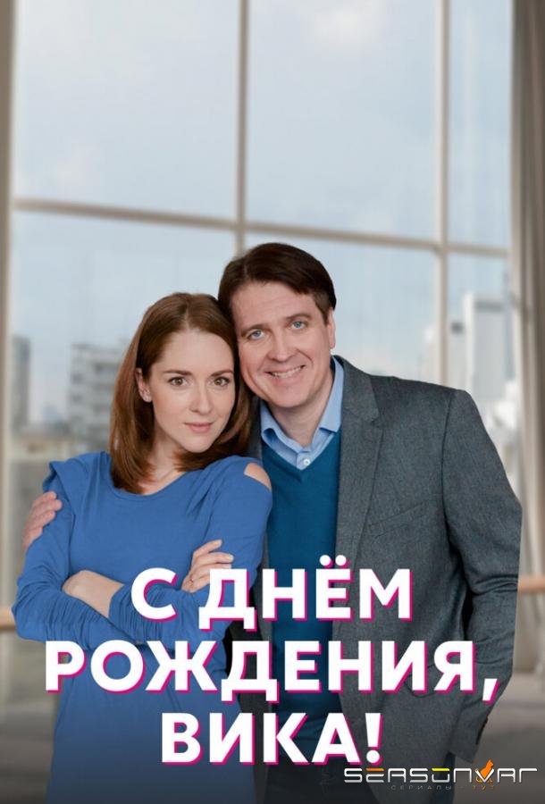 С днём рождения, Вика! /  (2022)