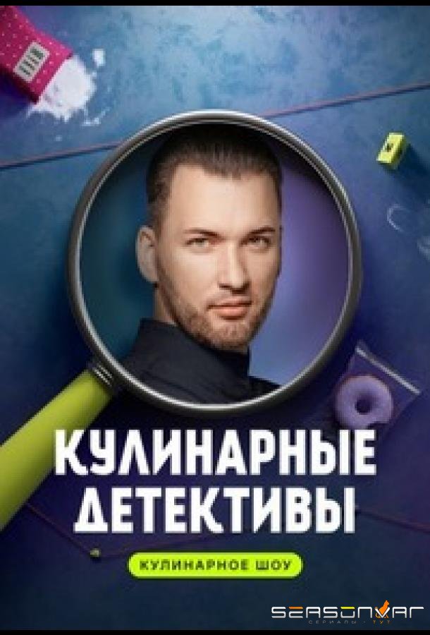 Кулинарные детективы (2023)