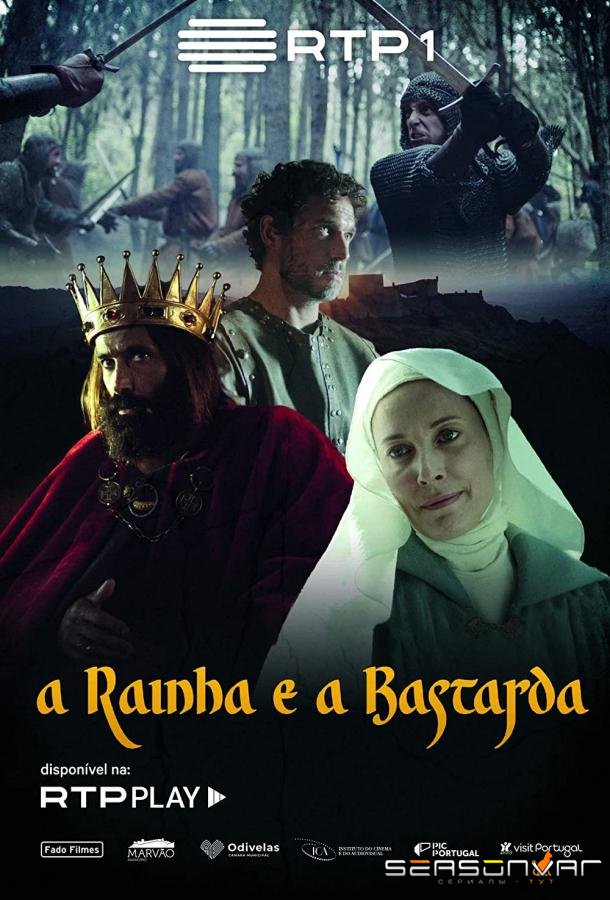 Королевская тайна / Королева и бастард / A Raínha e a Bastarda (2022)
