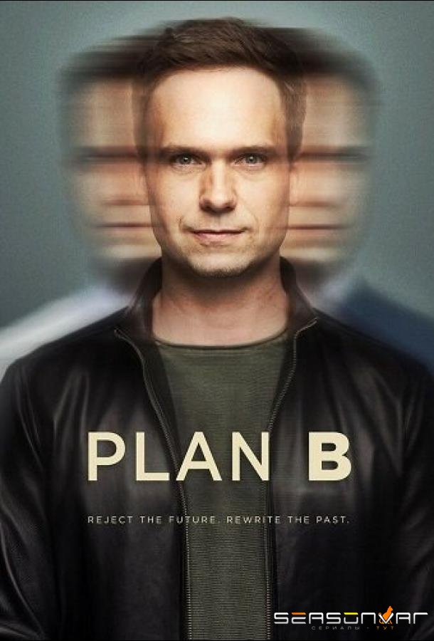 План «Б» / Plan B (2023)