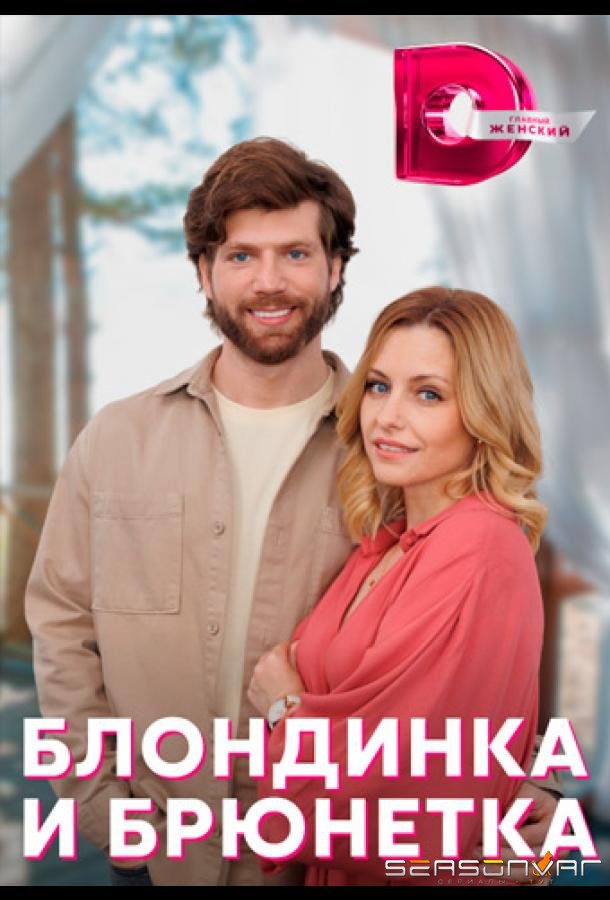 Блондинка и брюнетка /  (2022)