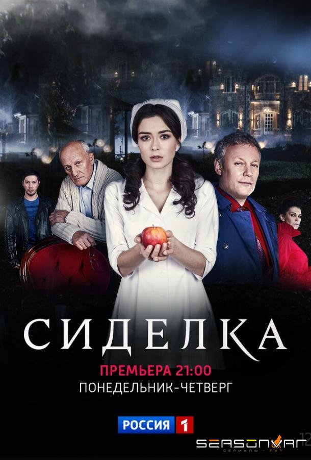 Сиделка /  (2018)