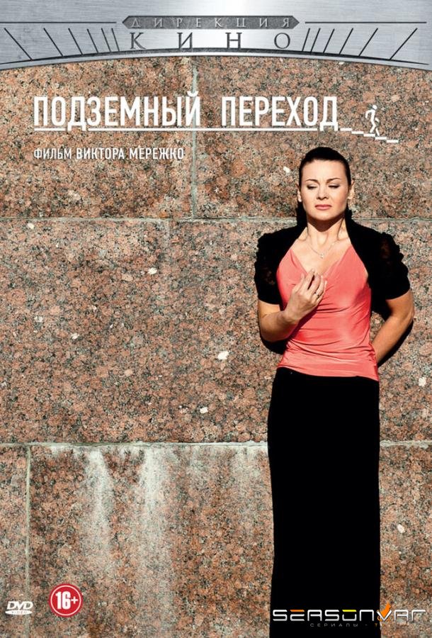 Подземный переход /  (2012)