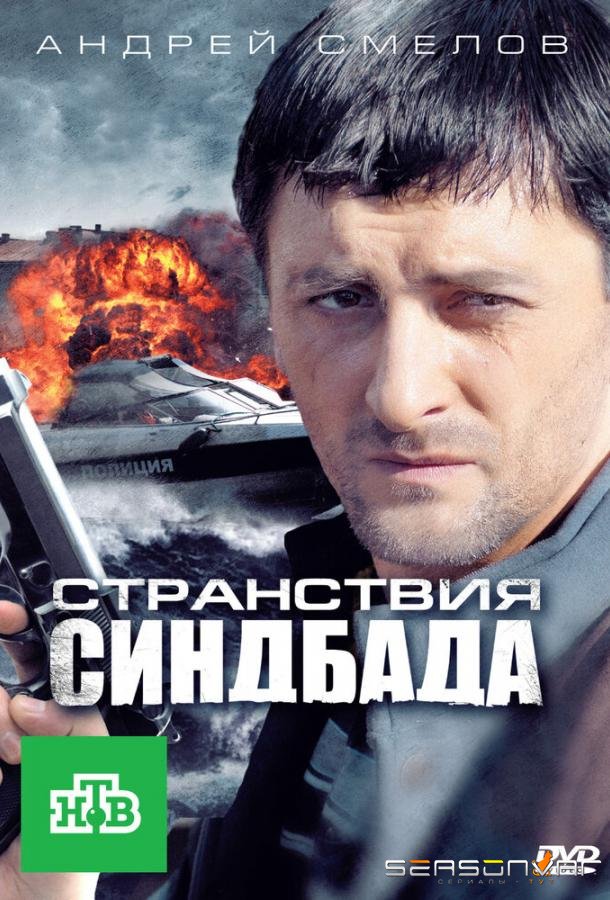 Странствия Синдбада /  (2011)