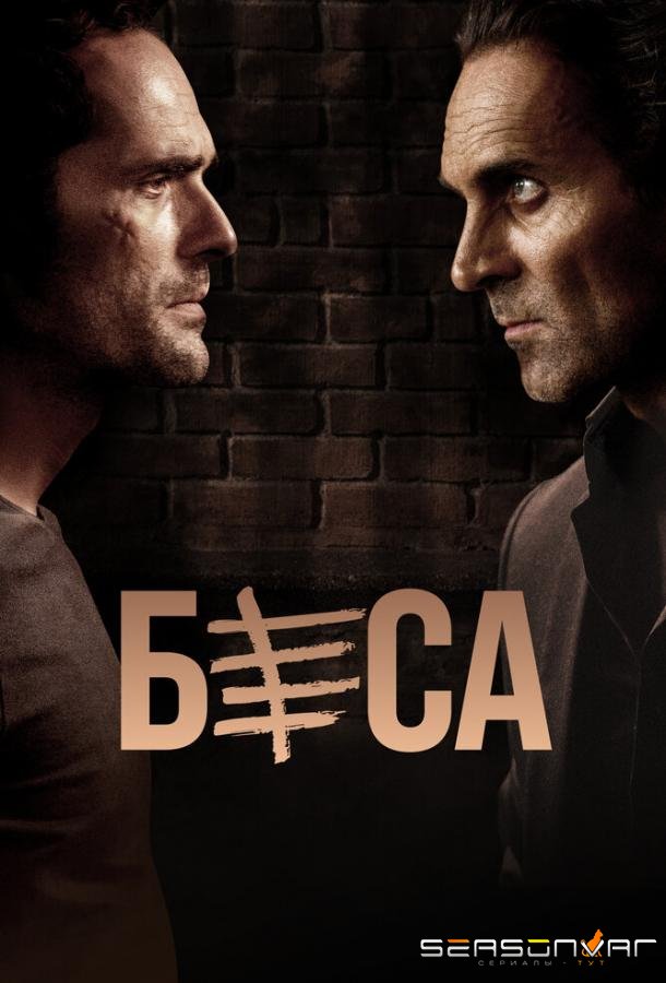 Беса / Besa (2018)
