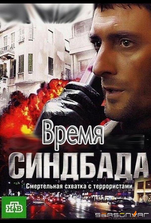 Время Синдбада /  (2013)