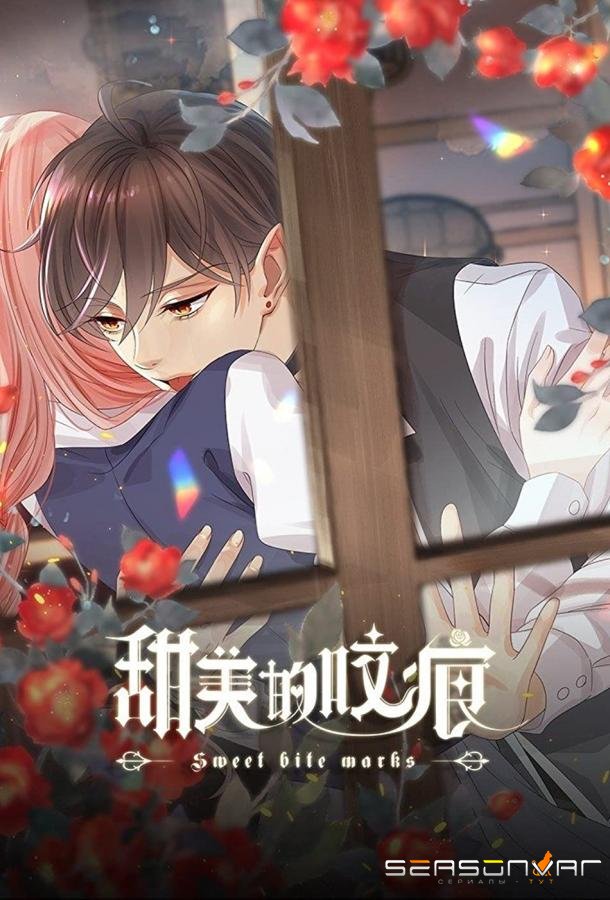 Сладкие следы укусов / Sweet Bite Marks / Tian Mei De Yao Hen (2022)
