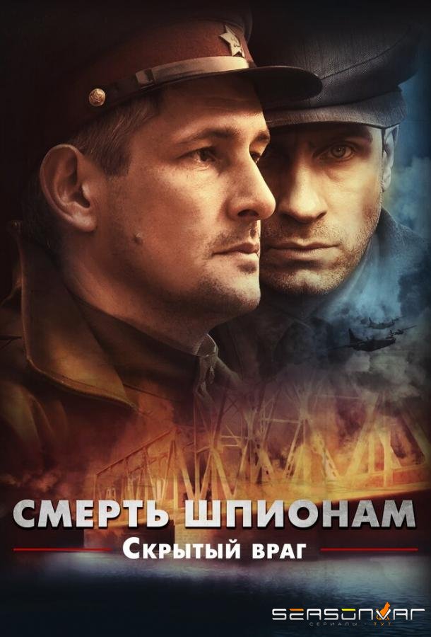 Смерть шпионам. Скрытый враг /  (2012)