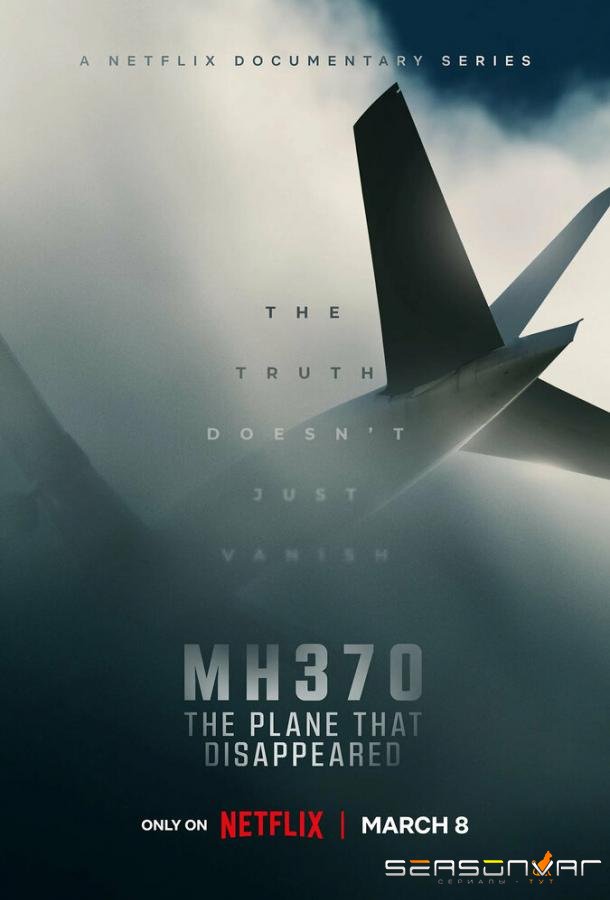 MH370: Самолёт, который исчез / MH370: The Plane That Disappeared (2023)