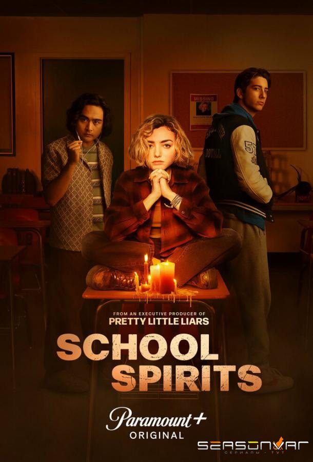 Школьные духи / School Spirits (2023)