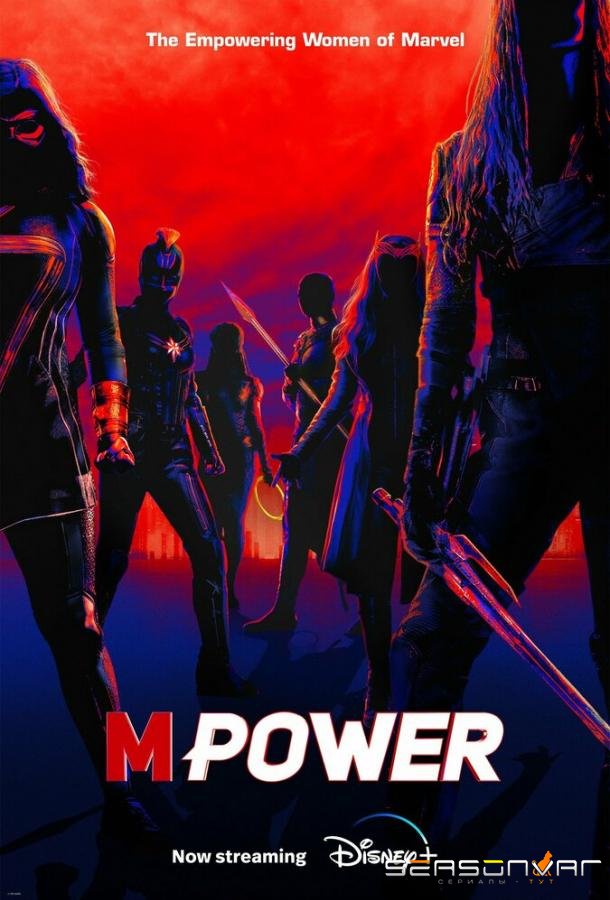 М Сила / MPower (2023)