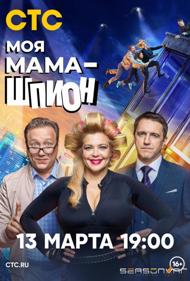 Моя мама — шпион /  (2023)