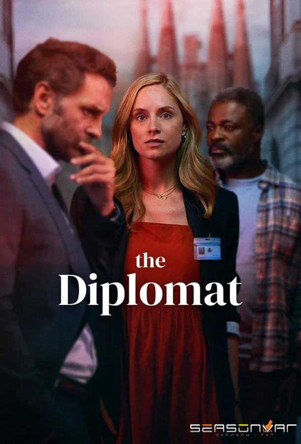 Дипломат / The Diplomat (2023)