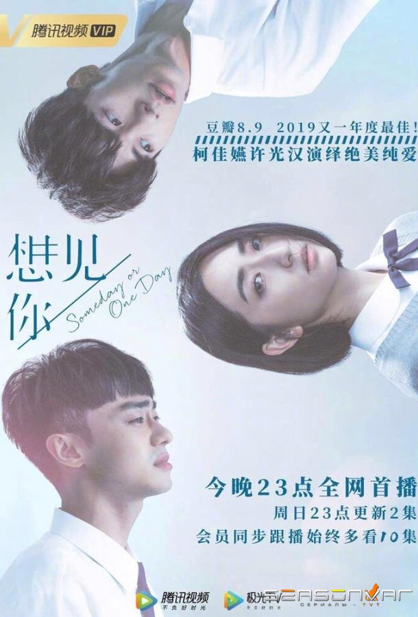 Когда-нибудь или однажды / Xiang jian ni (2019)