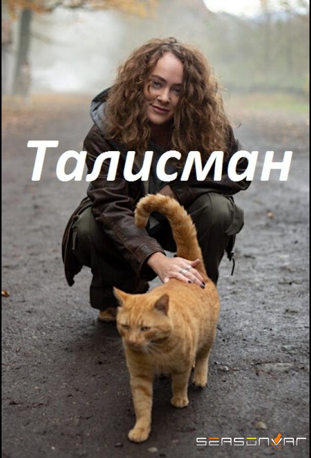 Талисман /  (2023)