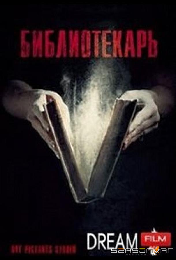 Библиотекарь (2023)