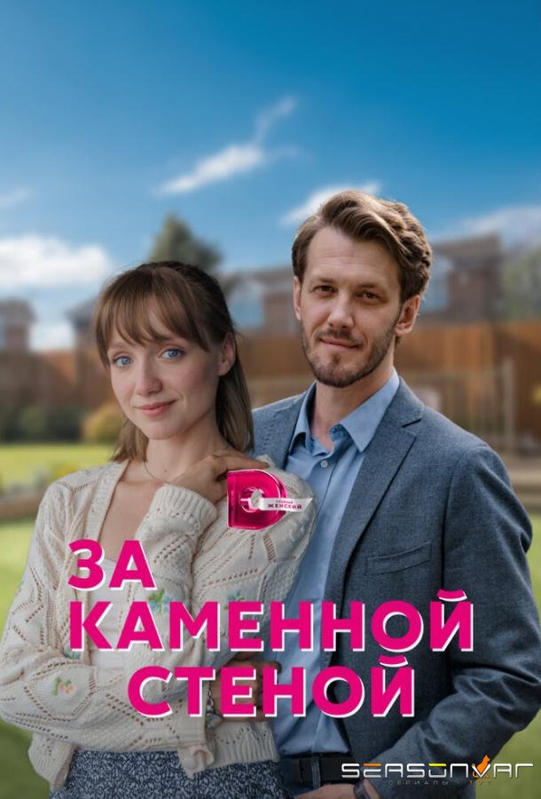 За каменной стеной /  (2023)
