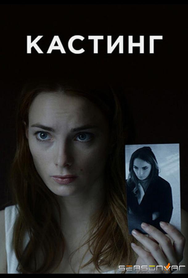 Кастинг /  (2018)