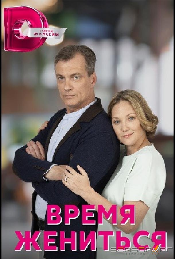 Время жениться /  (2023)