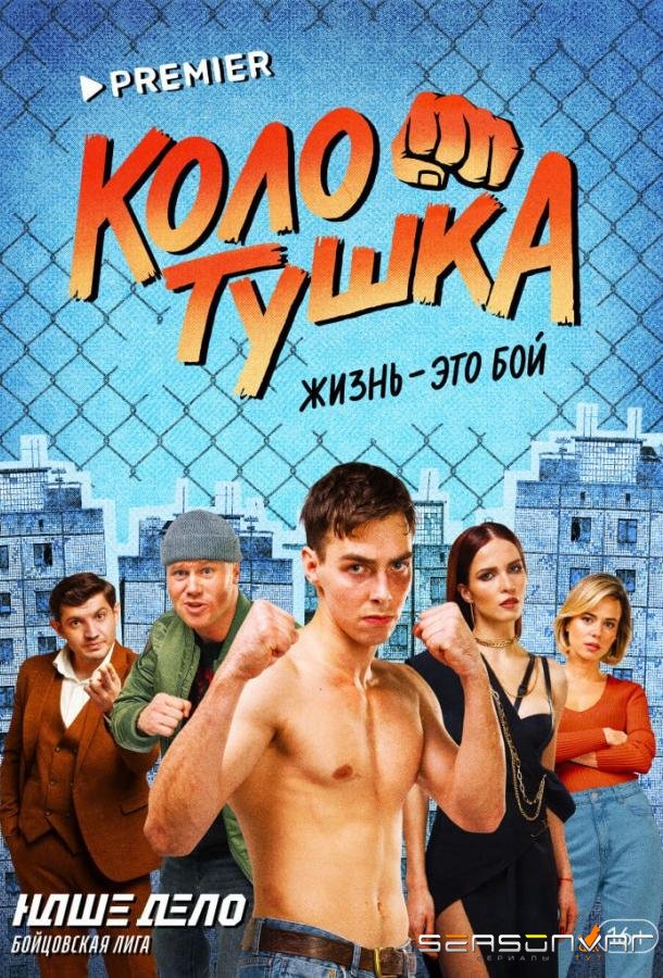 Колотушка /  (2023)