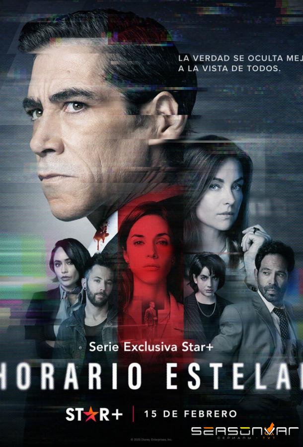 Прайм-тайм / Horario Estelar (2023)