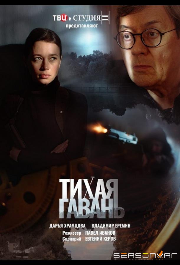 Тихая гавань /  (2023)