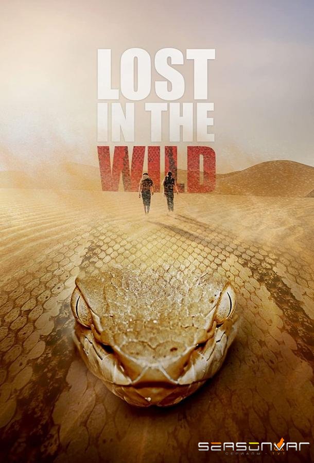 Затерянные в дикой природе / Lost in the Wild (2019)